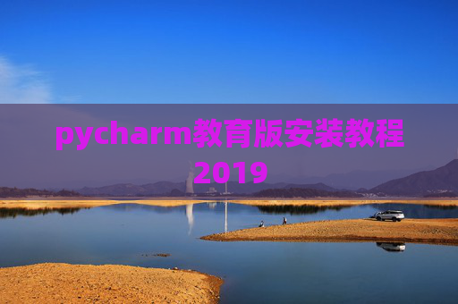 pycharm教育版安装教程2019